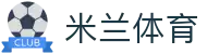 米兰体育·「中国」官方网站- Milan